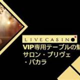 da88 salon prive baccarat
